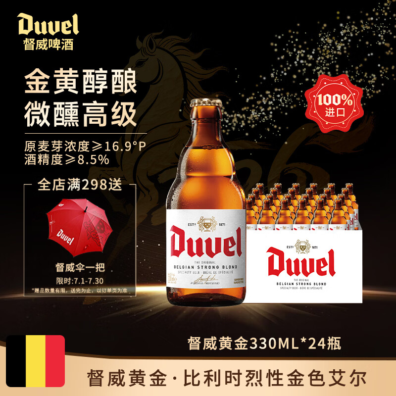 督威黄金啤酒330ml*24瓶 经典比利时烈性金色艾尔精酿金奖原装进口