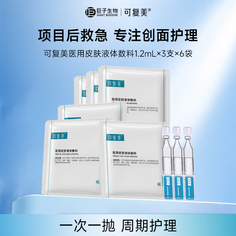 可复美医用皮肤液体敷料补水次抛状创面护理1.2ml×3支*6