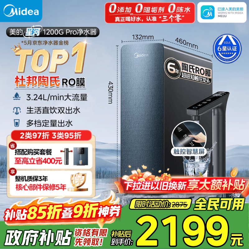 美的（Midea）家用净水机星河系列1200G PRO 6年长效陶氏RO 0阻垢剂反渗透直饮净水器厨下式净饮机 鲜活零陈水