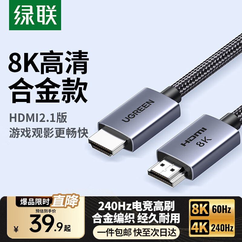 绿联（UGREEN）HDMI线2.1满血版 8K高清线电视电脑笔记本显示器连接线对拷线直播4K240Hz游戏switch投屏数据线 HDMI2.1【合金编织款】8K60HZ 3米