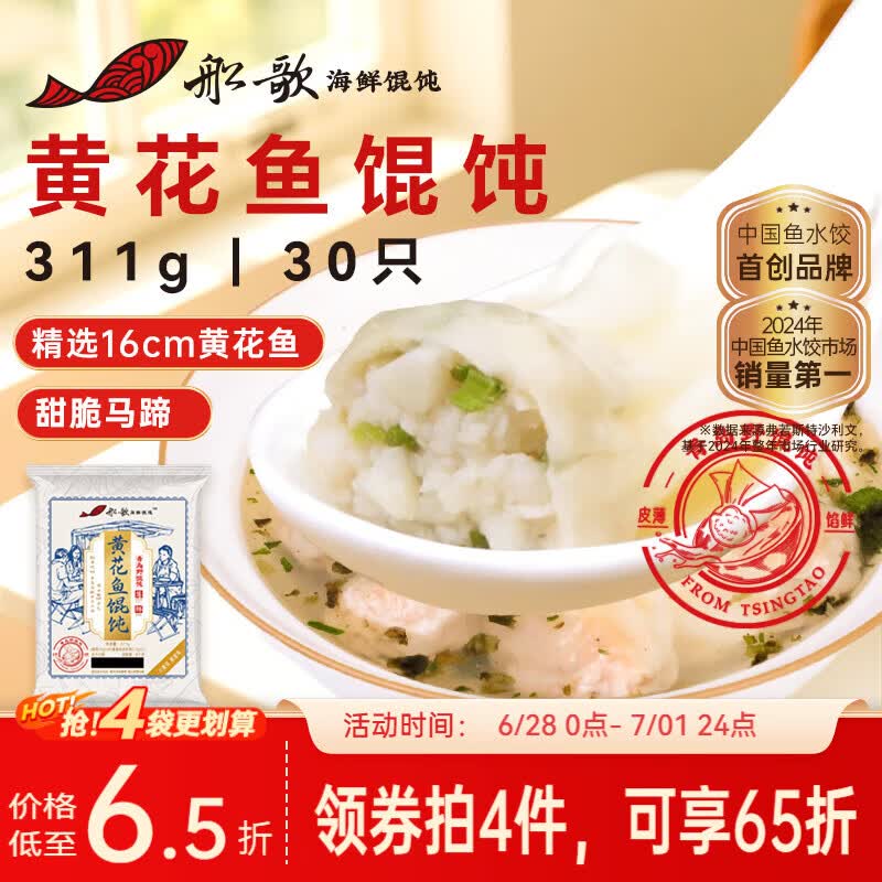 船歌鱼水饺黄花鱼野馄饨311g30只含料包11g抄手小云吞早餐速食生鲜速冻饺子