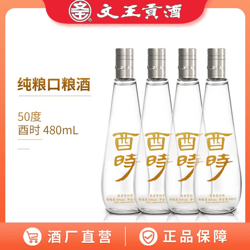文王贡酒酉时 安徽临泉特产 浓香型白酒 纯粮食酿造 光瓶口粮酒 50度 480mL 8瓶 【屯两箱更划算】