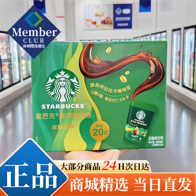 星巴克星选MM星巴克精萃咖啡液浓醇黑咖盒装0糖0脂美式咖啡冷热即溶山姆代购 星巴克 精萃咖啡液25ml*20袋/盒