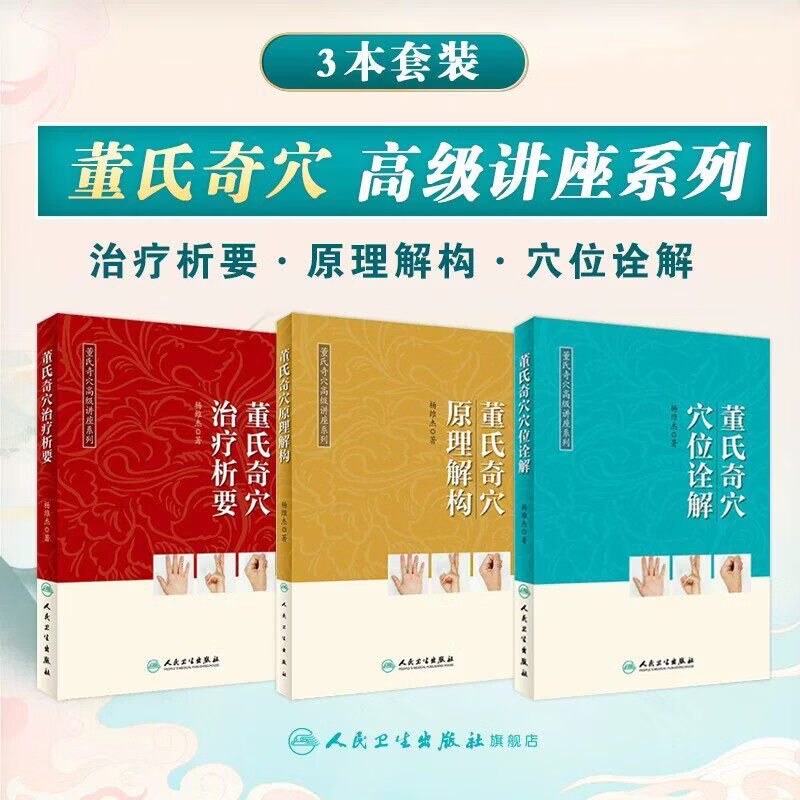 董氏奇穴高级讲座系列治疗析要+穴位诠解+原理解构 杨维杰针灸穴位穴法精要针刺定位中医经典参考工具书籍针灸大成人民卫生出版社 【全3册】董氏奇穴高级讲座系列
