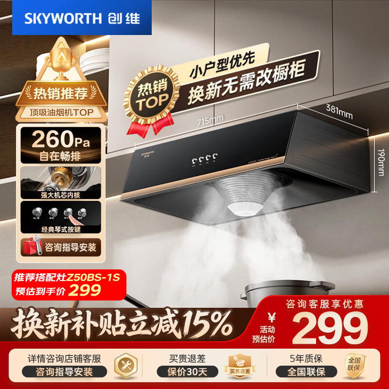 创维(Skyworth)【国家补贴】抽油烟机中式家用 经典老款按键 脱排抽烟机 吸油烟机换新小尺寸公寓小户型Y610