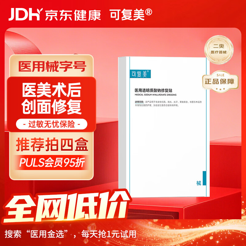可复美 医用面膜透明质酸钠修复贴保湿补水 5贴/盒