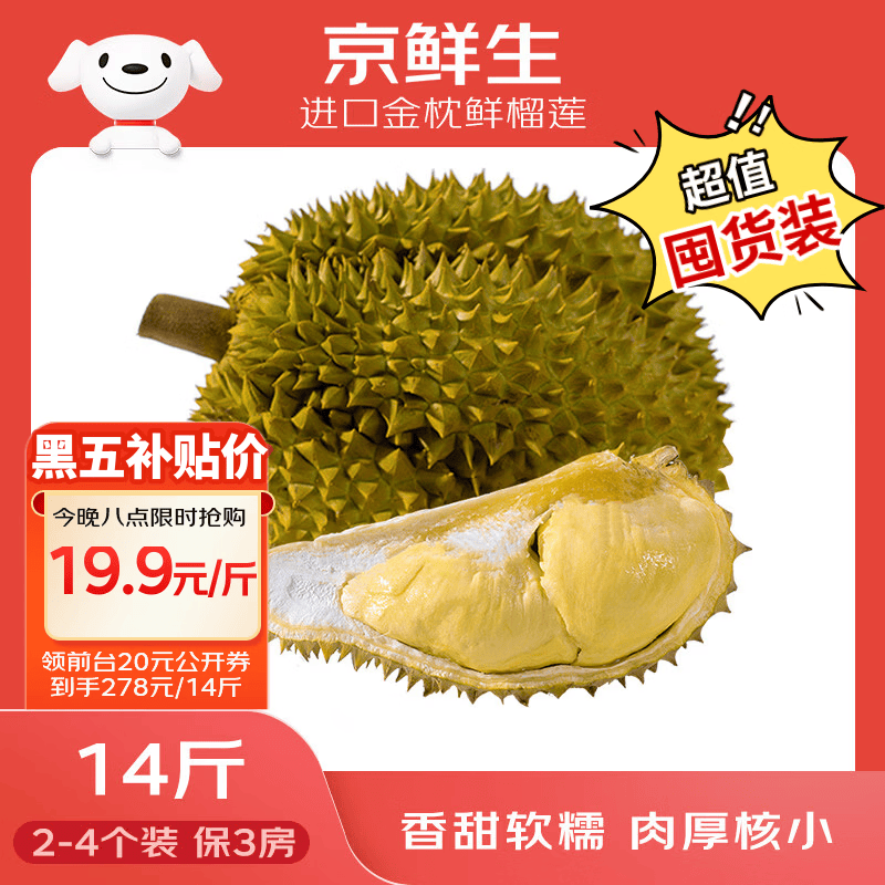 京鲜生 进口金枕鲜榴莲 2-4个装 净重14斤以上 生鲜水果 新鲜水果