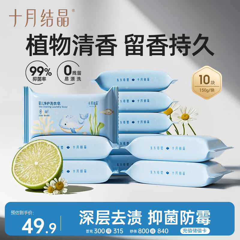 十月结晶婴儿洗衣皂 宝宝专用肥皂酵素清洁抑菌净护不伤手【150g*10块】