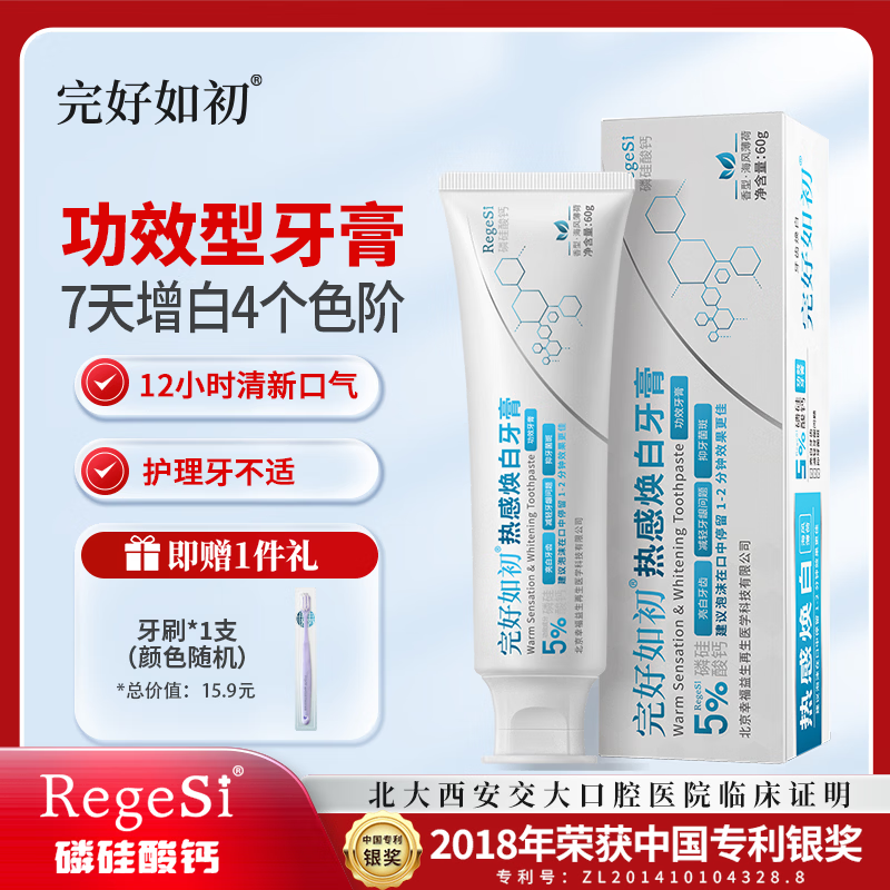 完好如初热感焕白牙膏亮白牙齿清新小苏打护龈健齿护牙本质小管抗敏感 1支装[赠牙刷1个]