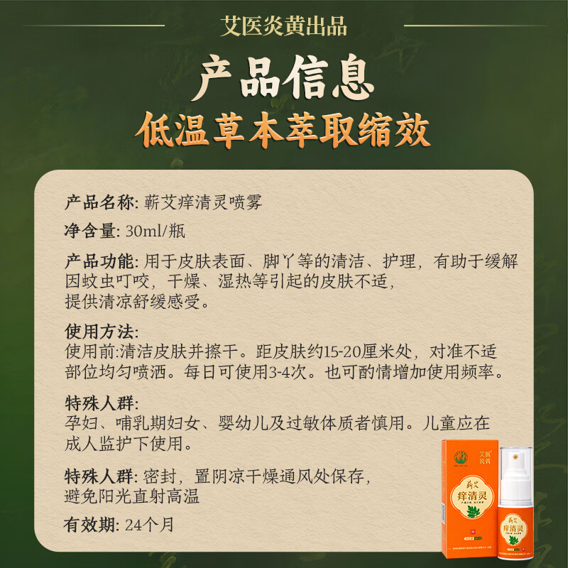 艾医炎黄蕲艾痒清灵30ml草本驱蚊喷雾 皮肤瘙痒特效止痒 脚丫湿痒中秋送礼 蕲艾痒清灵30ml/瓶
