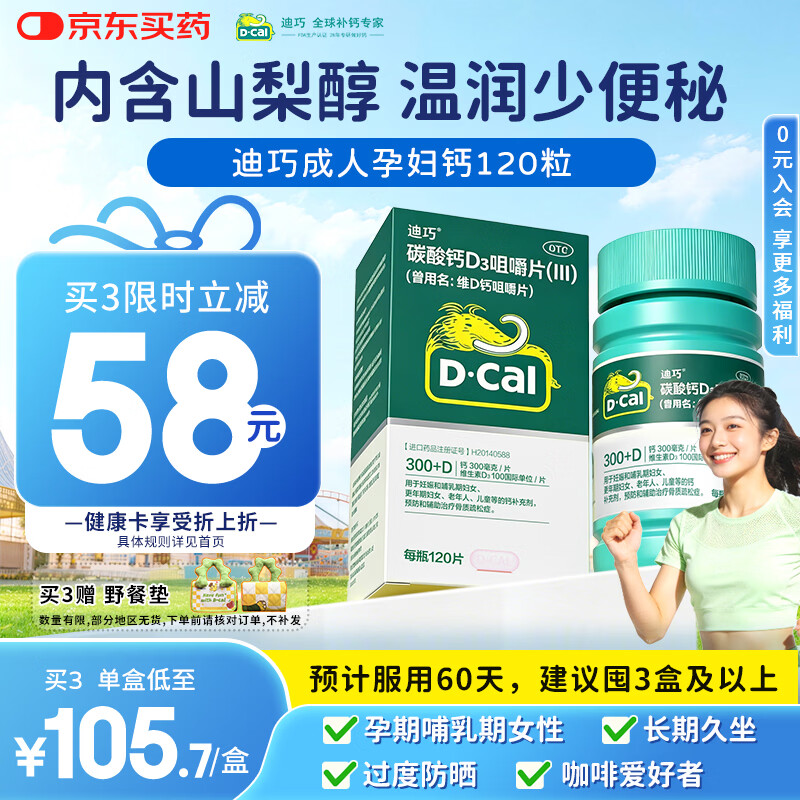 迪巧成人钙片120粒中老年孕妇哺乳期更年期男女士青少年补钙碳酸钙d3咀嚼片预防骨质疏松症腿抽筋含维生素D3