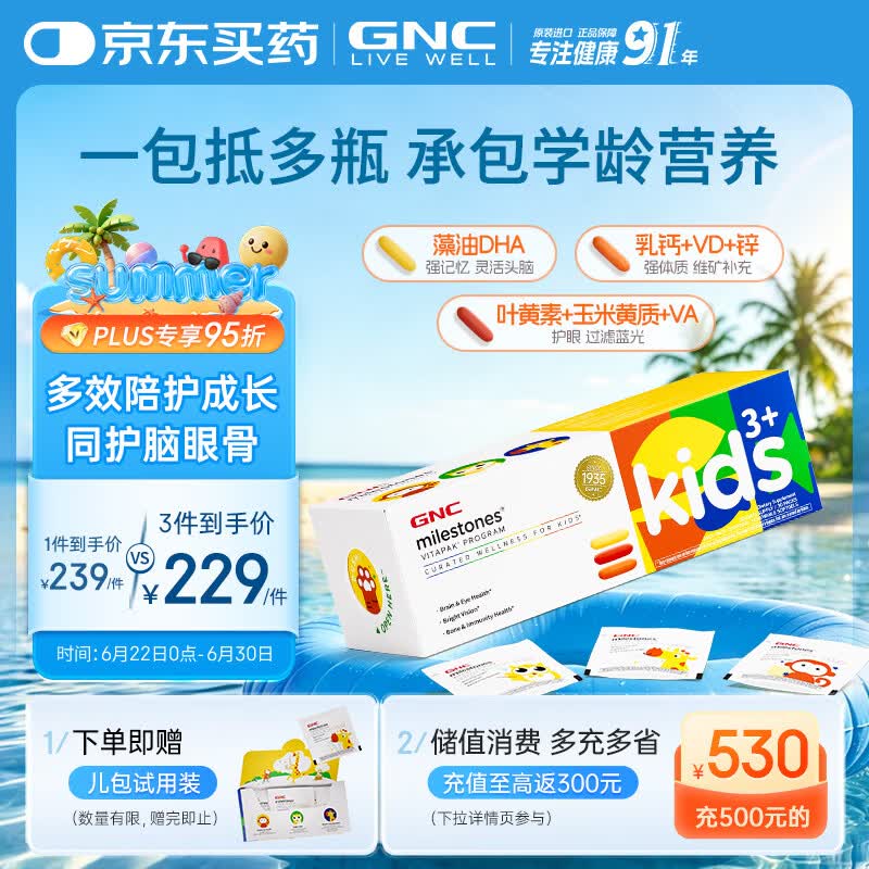 GNC儿童每日营养包复合维生素D3补锌叶黄素藻油DHA30袋/盒【升级款】