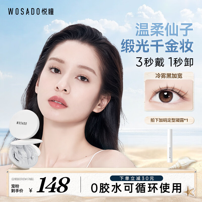 WOSADO加宽版磁吸假睫毛情人睫冷雾黑自然仿真0胶水便携一体盒送礼物