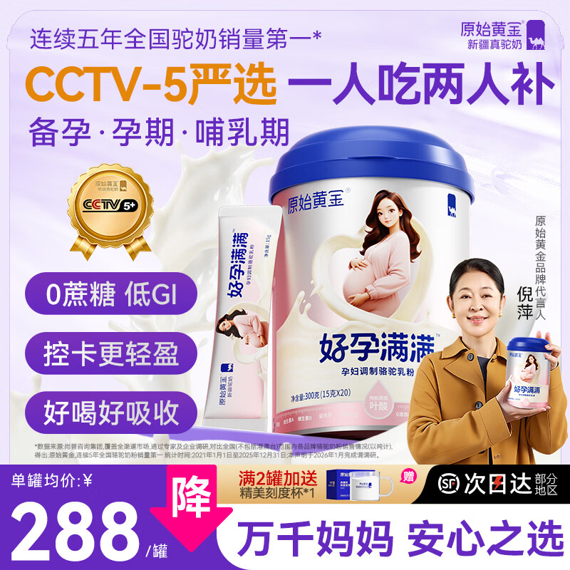 原始黄金孕妇奶粉叶酸DHA高钙无蔗糖新疆驼奶营养品孕妈早中晚哺乳期专用 【0 蔗糖・低 GI 认证】单罐｜安心呵护
