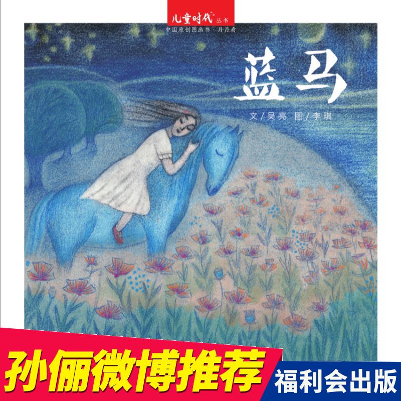【包邮】蓝马(精装)儿童时代中国原创图画书绘画/漫画/连环画/卡通