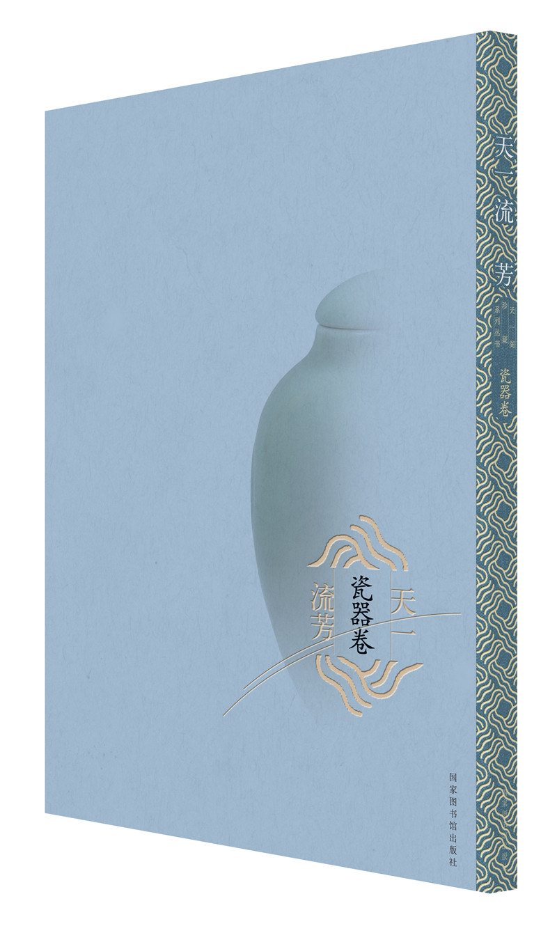 天一流芳（瓷器卷）