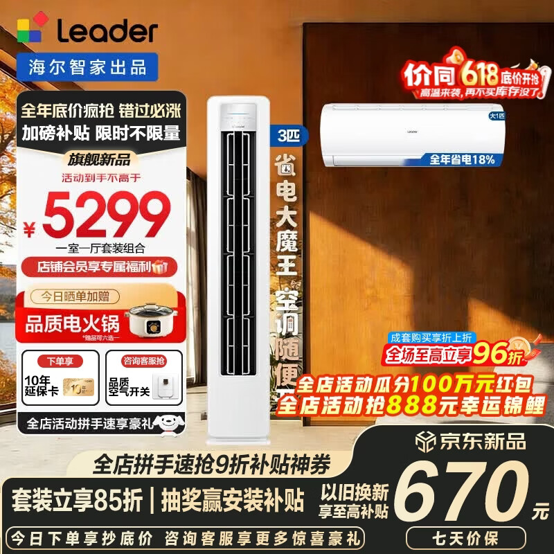 海尔空调套装智家出品统帅立式柜三室一厅节能变频新一级能效冷暖家用三室二厅自清洁 超省电挂机+柜机 【一室一厅 全一级能效】3匹柜机+大1匹挂机