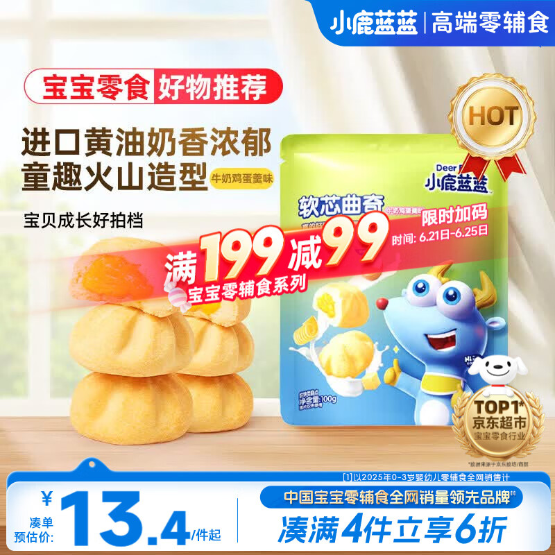 小鹿蓝蓝软心曲奇100g宝宝零食儿童零食 牛奶鸡蛋羹味 夹心宝宝饼干