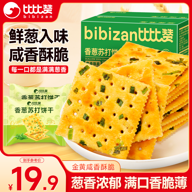 比比赞（BIBIZAN）香葱苏打饼干1002g 整箱装酥脆咸香代餐早餐办公室饱腹休闲零食品