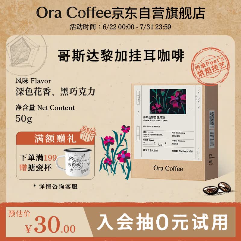 CAFE ORA【哥斯达黎加黑珍珠挂耳】SOE中烘单一产地皮爷烘焙供应50g/盒