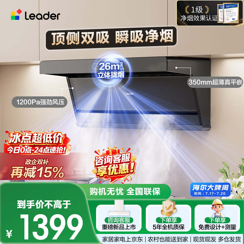 统帅（Leader）海尔抽吸排油烟机小黑翼F7260懒人净烟机顶侧双吸家用26m³大吸力可搭燃气灶