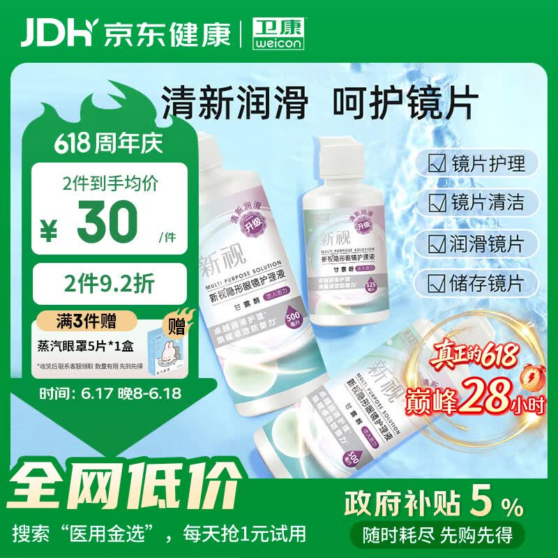 卫康新视（甘露醇）隐形眼镜护理液 杀菌保湿美瞳通用 500ml*2+125ml 