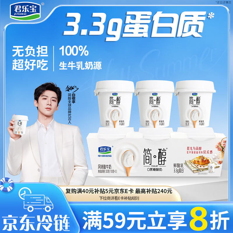 君乐宝简醇 0蔗糖 鲜酪乳100g*3联杯 风味酸牛奶