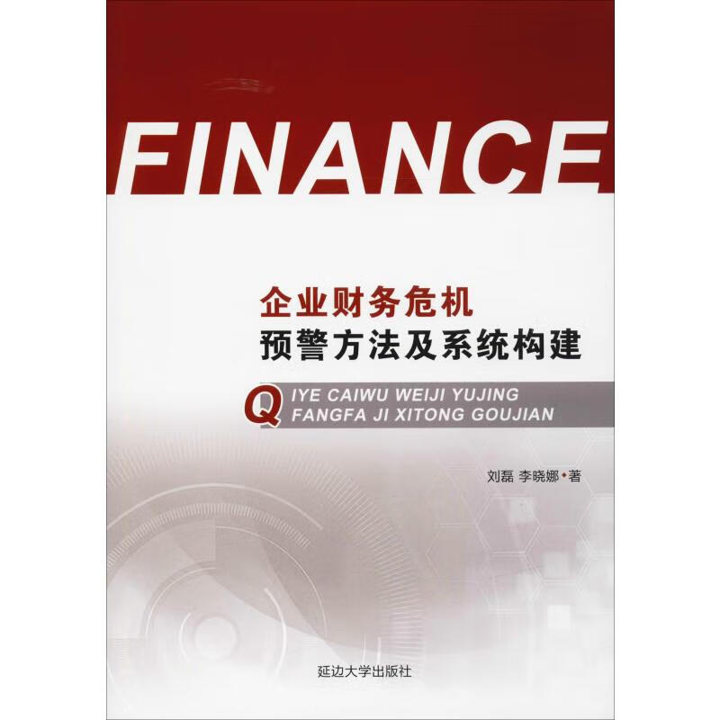 企业财务危机预警方法及系统构建