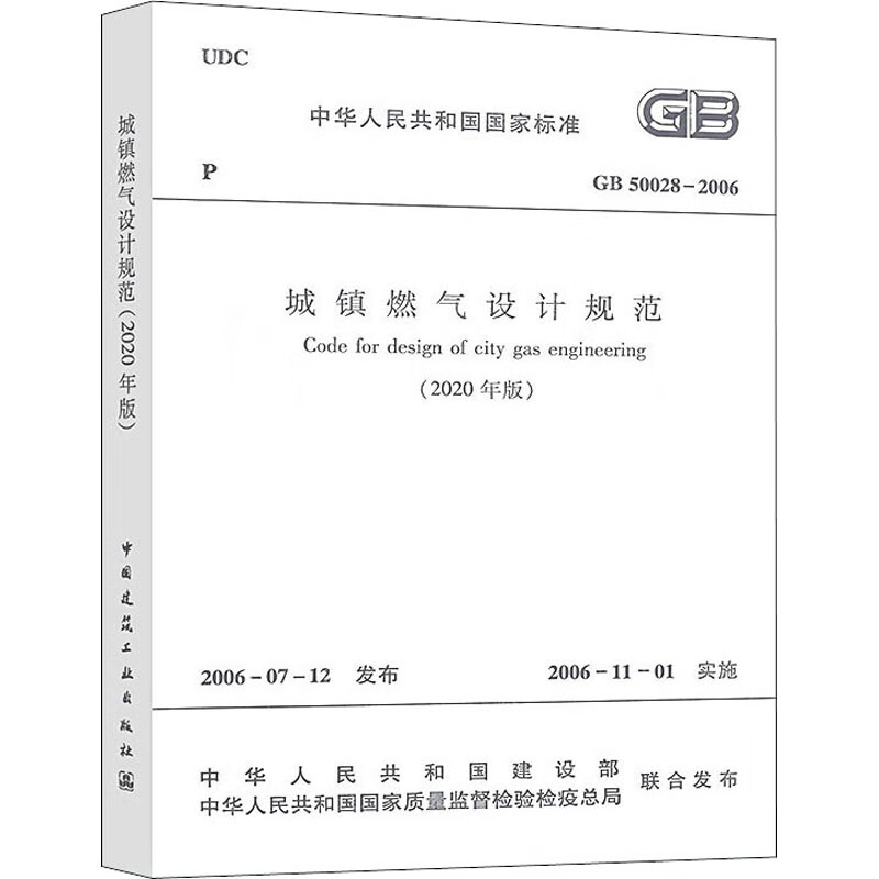 正版 城镇燃气设计规范(2020年版) GB 50028-2006 住房和城乡建设部 正版