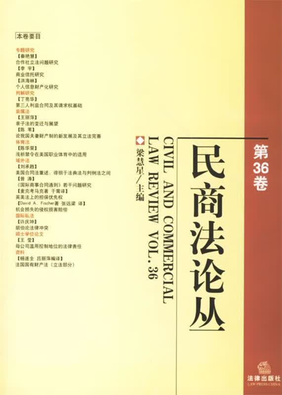 民商法论丛 梁慧星 主编【正版书】