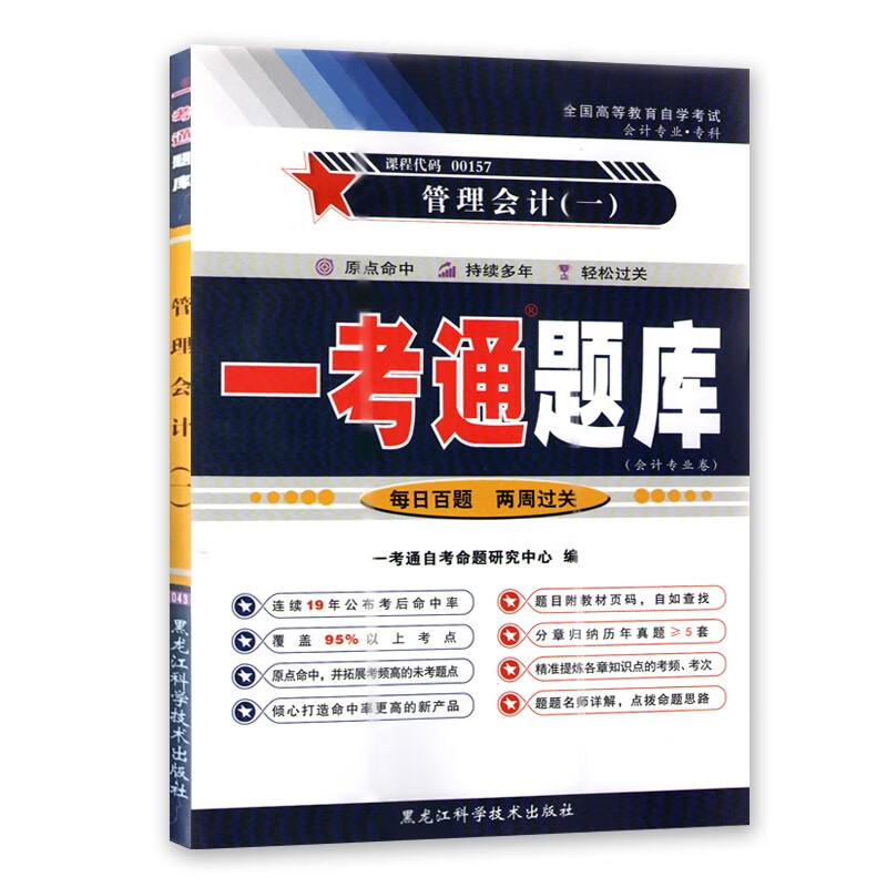 备战2022 赠试听视频课备战2022年 自考教材辅导0157 00157 27009 08119管理会计(一)一考通题库配套余恕莲2009年中国财政经济出版 (备)