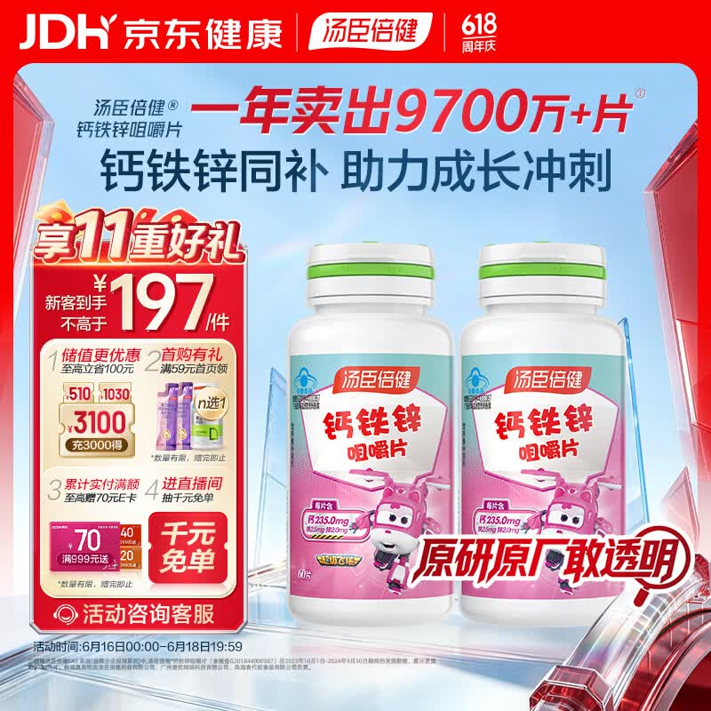 汤臣倍健 钙铁锌咀嚼片 青少年儿童钙片 补钙铁锌 助力成长 4-17岁