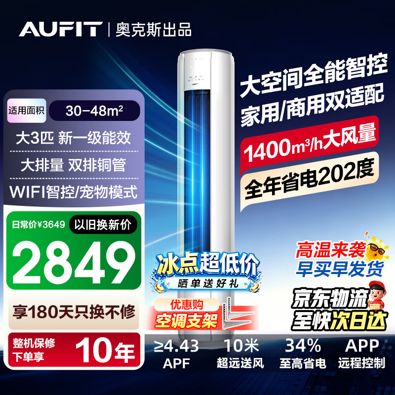 AUFIT空调 奥克斯出品 国家补贴 大3匹柜机 新一级变频冷暖 立式空调除湿除菌家用客厅立柜式 以旧换新 大3匹 特省电 MAX  一级能效防直吹自清洁【智控款】