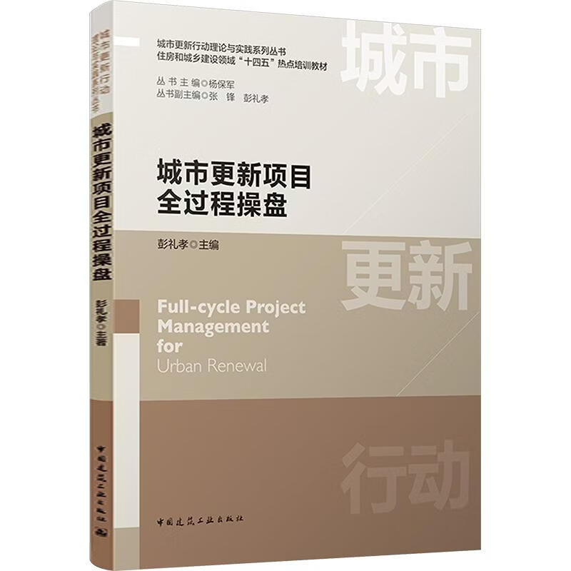 城市更新项目全过程操盘 中国建筑工业出版社 彭礼孝 主编 编 城市更新行动理论与实践系列丛书;住房和城乡建设领域十四五热点培训教材 书籍 图书