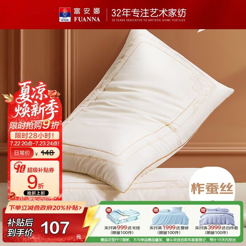 富安娜蚕丝枕头 亲肤面料抑菌颈椎枕 家用软枕成人枕芯一对装74*48cm