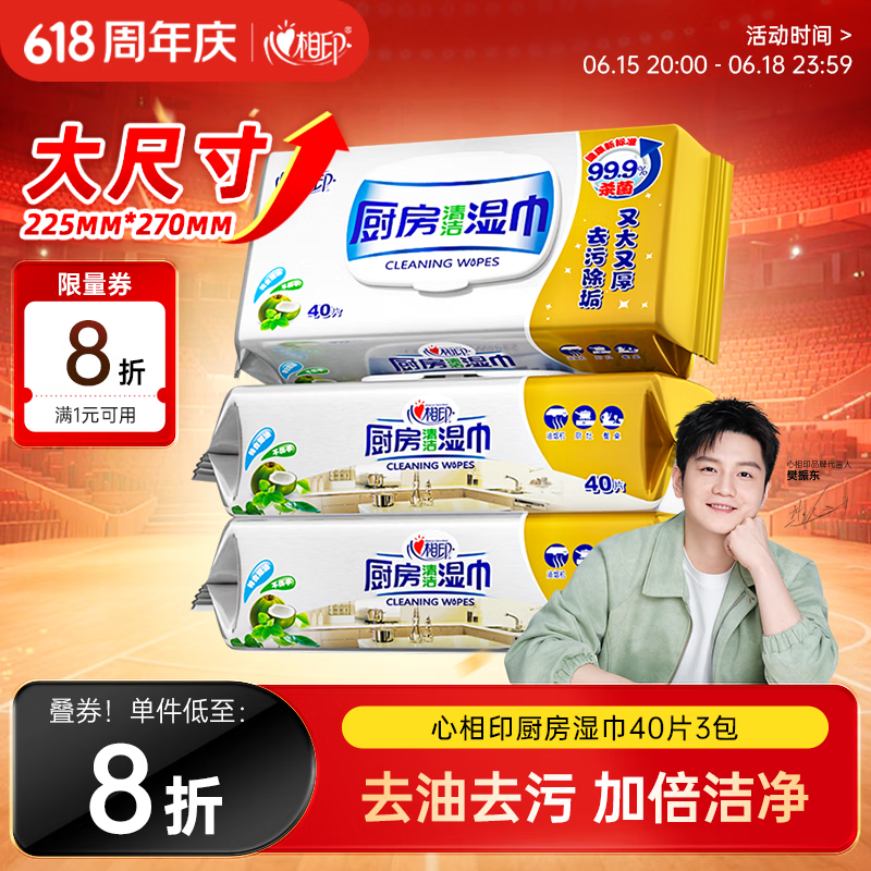 心相印【樊振东推荐】厨房湿纸巾40片*3包金装一次性厨房用纸强效去油污