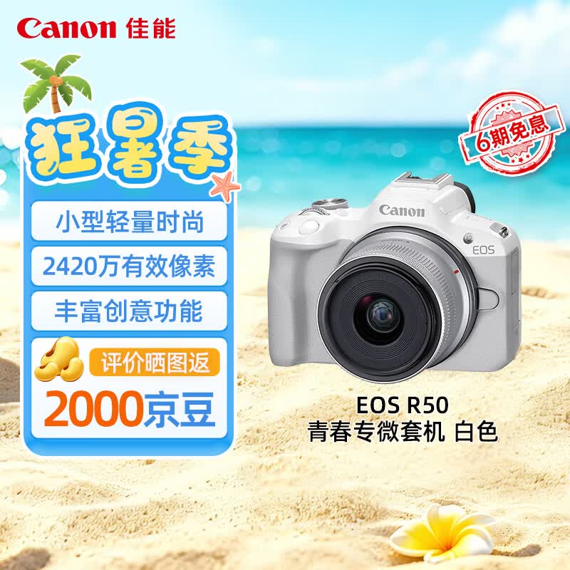 佳能（Canon）【官方旗舰】R50微单相机拍照摄影照相机4K高清视频入门级半画幅r50白色18-45mm套机