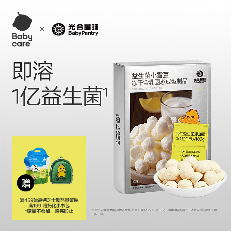 光合星球babycare儿童零食益生菌水果溶豆豆小雪豆 原味18g/盒