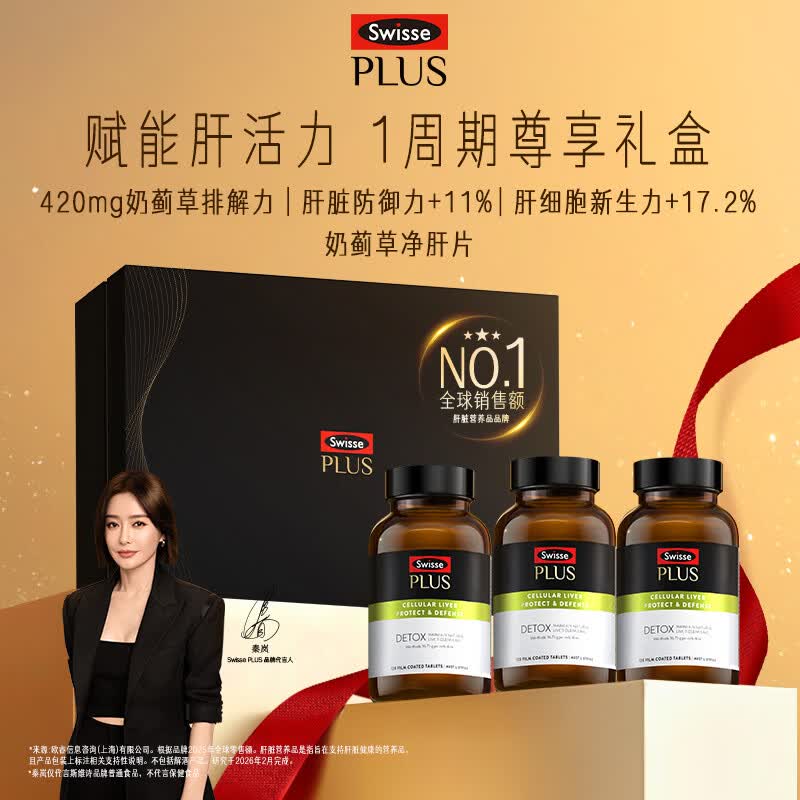 Swisse斯维诗 PLUS护肝净肝片礼盒70倍奶蓟草含姜黄洋蓟甘草120片*3瓶