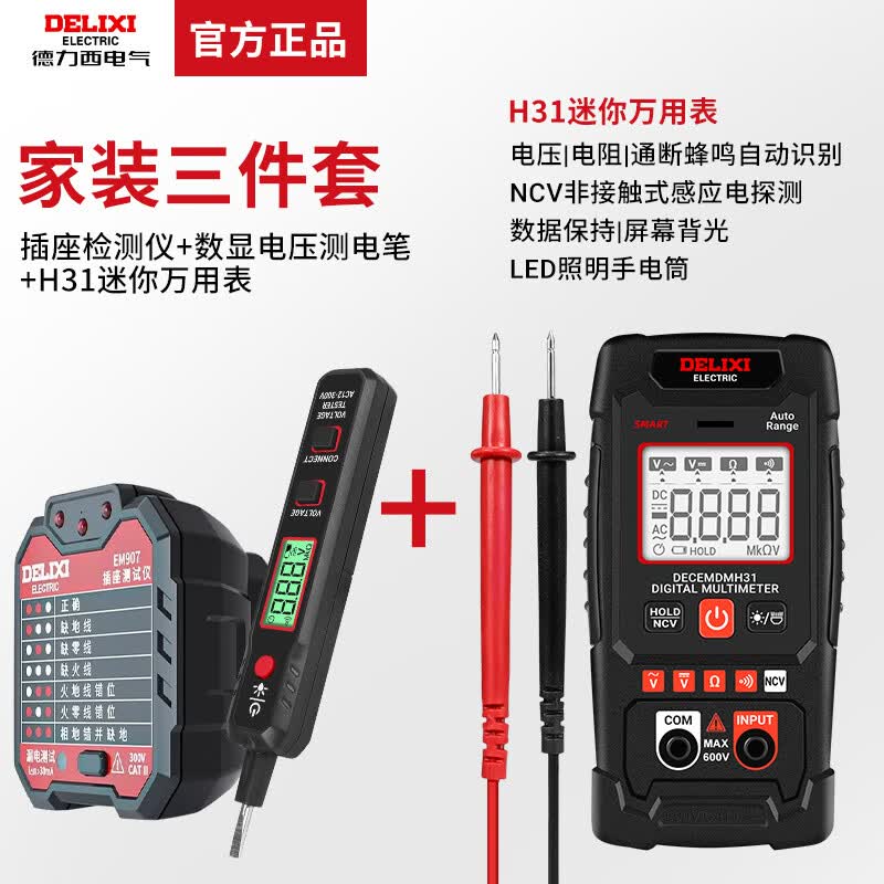 德力西电气NCV测量 迷你万用表 多功能高精度电工表 智能电流表 H31智能万用表+插座仪+数显电笔