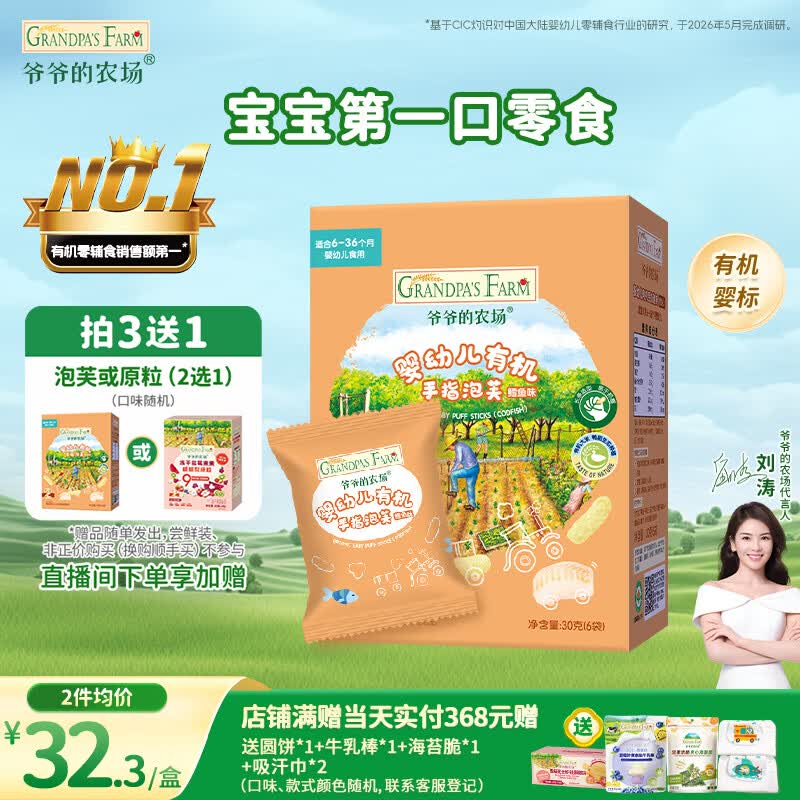 爷爷的农场有机婴幼儿手指泡芙鳕鱼味30g儿童宝宝零食 婴儿零食6-12个月