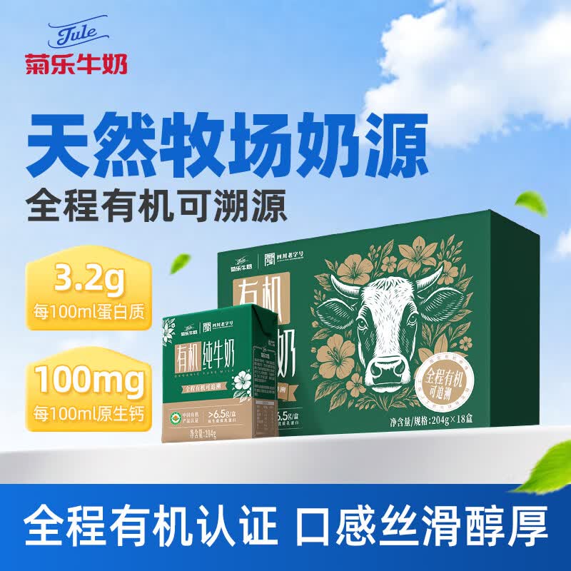 菊乐（JULE）有机牛奶四川老字号儿童学生营养早餐奶204g*18盒送礼盒装