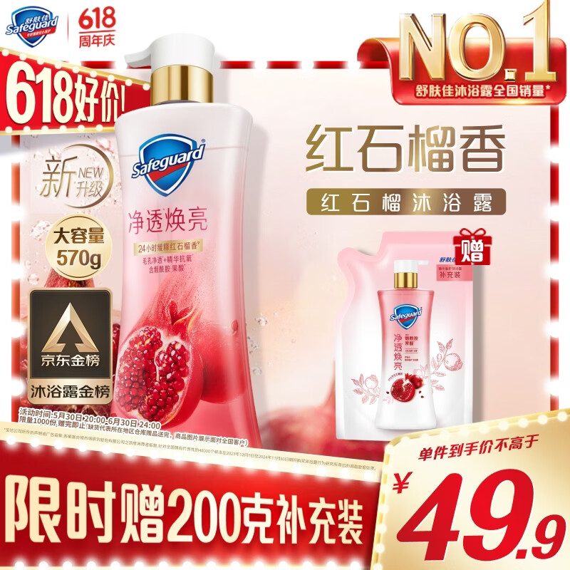 舒肤佳净透沐浴露红石榴香570g添加果酸焕亮持久留香 新老包装随机
