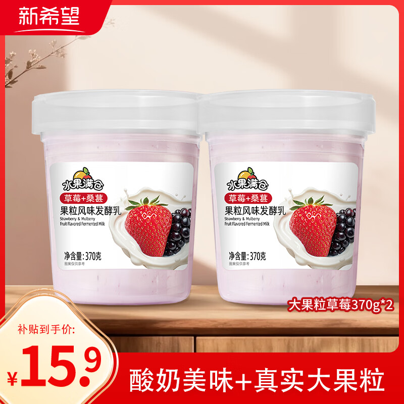 新希望水果满仓草莓+桑葚370g*2杯风味发酵乳酸奶酸牛奶 活润电商升级款