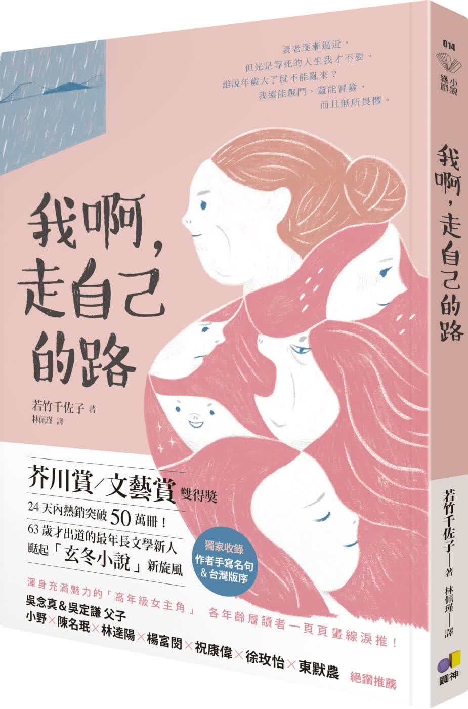预售 若竹千佐子我啊，走自己的路圆神
