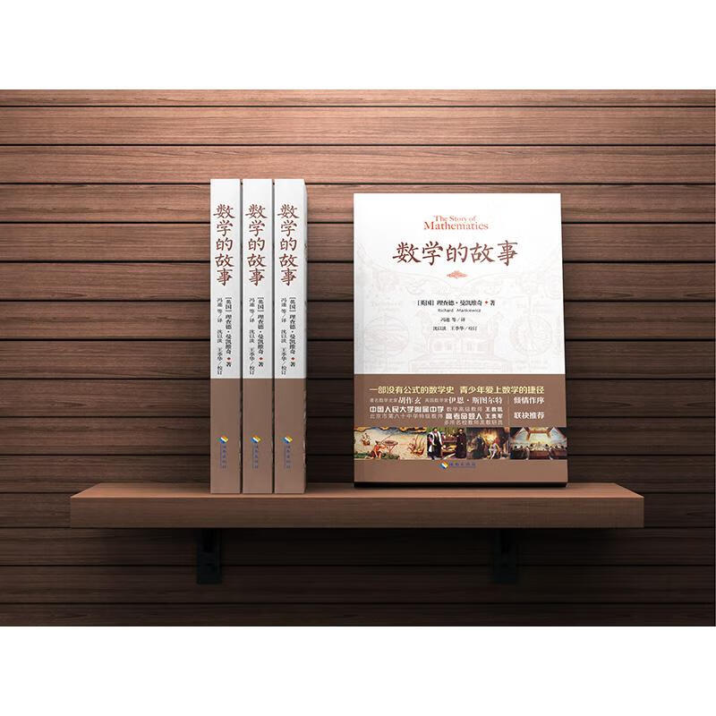 数学的故事