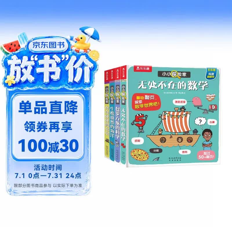 小小探险家翻翻书系列（4册）科学+数学+海洋+虫虫 乐乐趣3-6岁儿童科普认知卡通翻翻书可点读 点读书 发声书 有声书 早教发声书 早教发声书 点读书