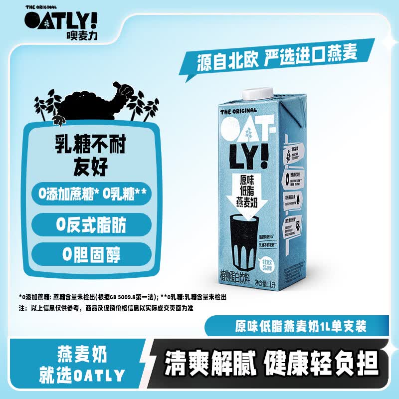 OATLY噢麦力 原味低脂燕麦奶 谷物早餐饮品奶植物蛋白饮料1L 单支