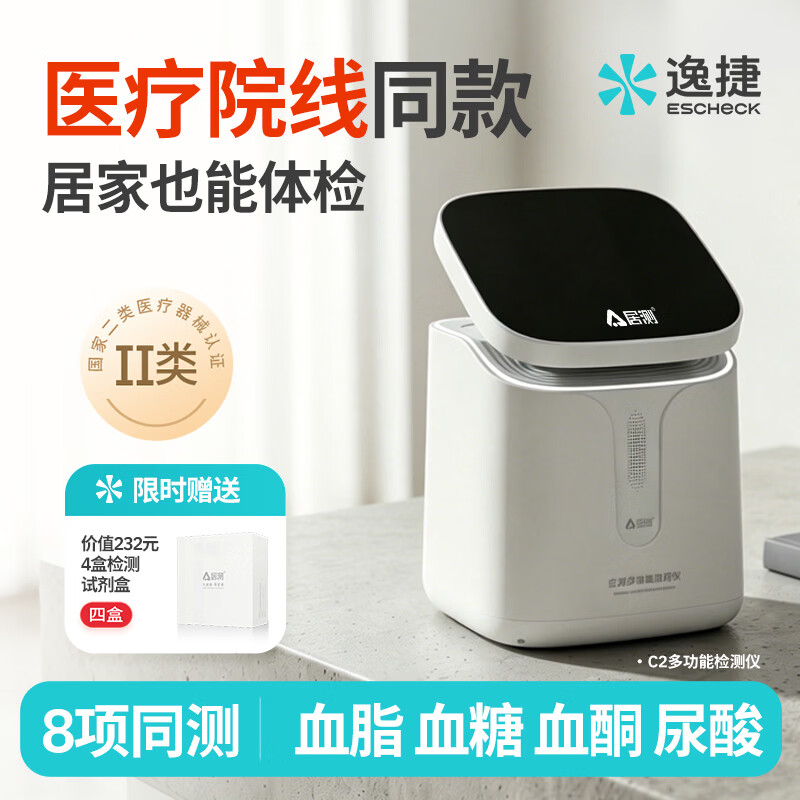 逸捷 血糖尿酸血脂血压8功能一体机家用体检仪总胆固醇甘油三酯医用级 【院内同款】8功能体检机+4盒试剂盒