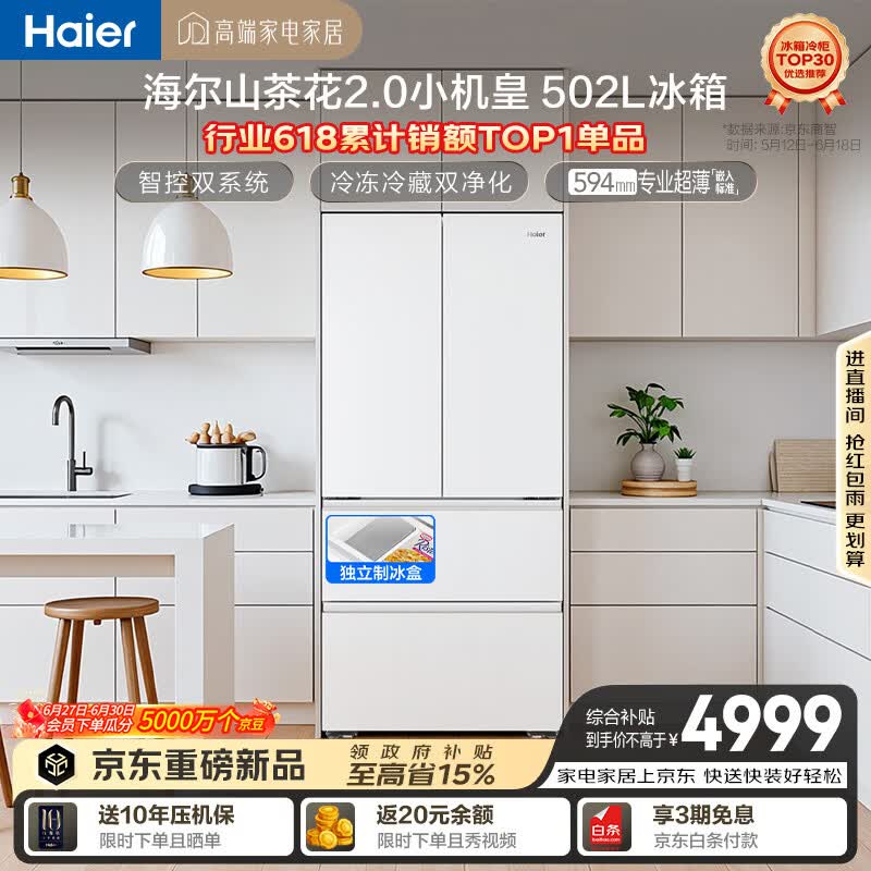 海尔山茶花2.0小机皇「485升级」502L法式多门冰箱双系统双净化超薄制冰BCD-502WGHFDC4FBU1国家补贴